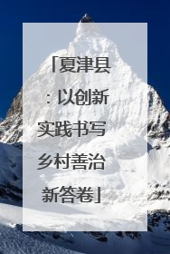 夏津县：以创新实践书写乡村善治新答卷