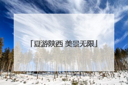 夏游陕西 美景无限