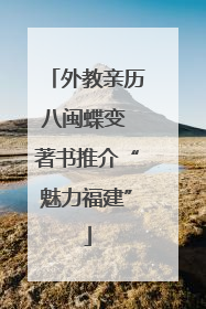 外教亲历八闽蝶变 著书推介“魅力福建”