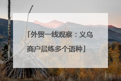 外贸一线观察：义乌商户晨练多个语种