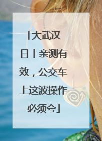 大武汉一日丨亲测有效，公交车上这波操作必须夸