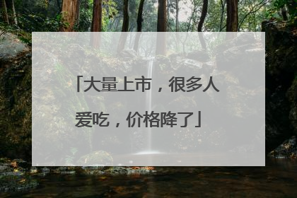 大量上市，很多人爱吃，价格降了