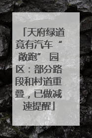 天府绿道竟有汽车“敞跑” 园区：部分路段和村道重叠，已做减速提醒