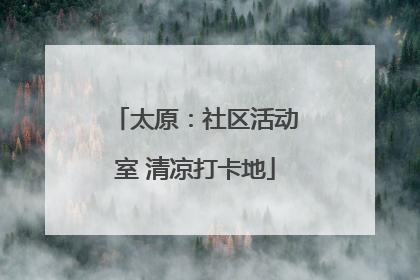 太原：社区活动室 清凉打卡地