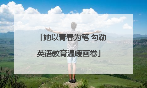 她以青春为笔 勾勒英语教育温暖画卷
