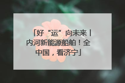 好“运”向未来丨内河新能源船舶！全中国，看济宁