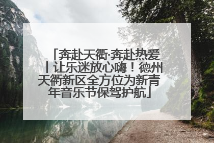 奔赴天衢·奔赴热爱丨让乐迷放心嗨！德州天衢新区全方位为新青年音乐节保驾护航