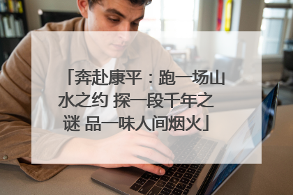 奔赴康平：跑一场山水之约 探一段千年之谜 品一味人间烟火