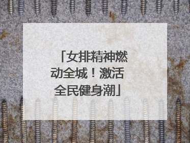 女排精神燃动全城！激活全民健身潮