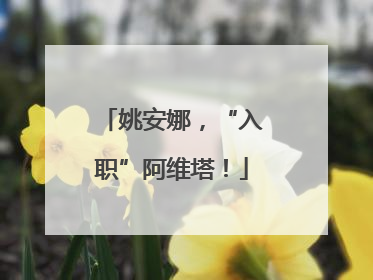 姚安娜，“入职”阿维塔！