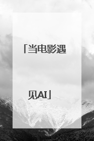 当电影遇见AI