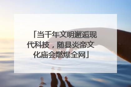 当千年文明邂逅现代科技，随县炎帝文化庙会燃爆全网
