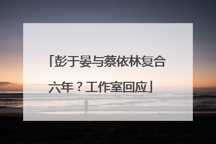 彭于晏与蔡依林复合六年？工作室回应