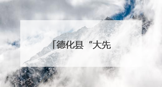 德化县“大先生”公益基金受捐赠50万元