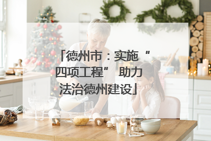 德州市：实施“四项工程” 助力法治德州建设