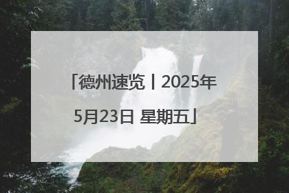 德州速览丨2025年5月23日 星期五