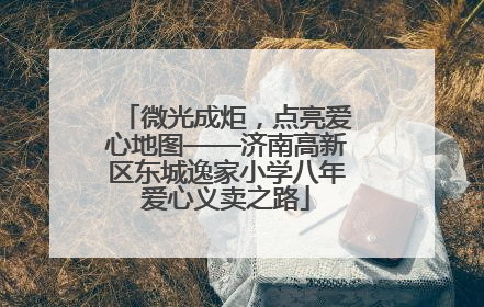 微光成炬，点亮爱心地图——济南高新区东城逸家小学八年爱心义卖之路