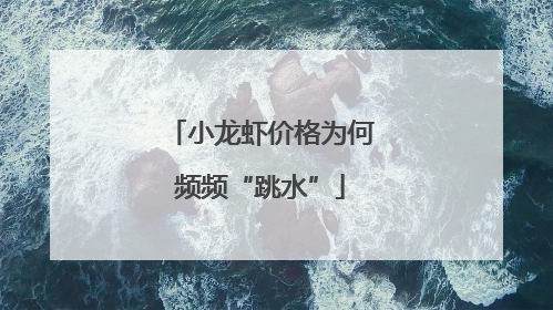 小龙虾价格为何频频“跳水”