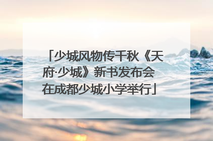 少城风物传千秋《天府·少城》新书发布会在成都少城小学举行