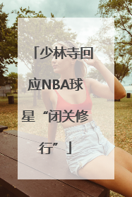 少林寺回应NBA球星“闭关修行”