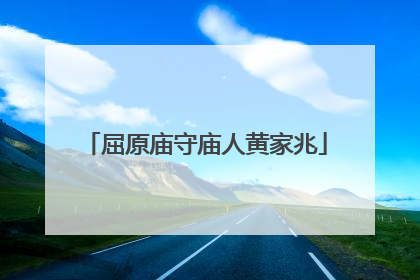 屈原庙守庙人黄家兆