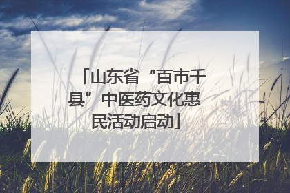 山东省“百市千县”中医药文化惠民活动启动