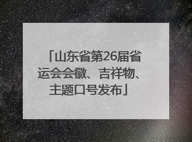 山东省第26届省运会会徽、吉祥物、主题口号发布