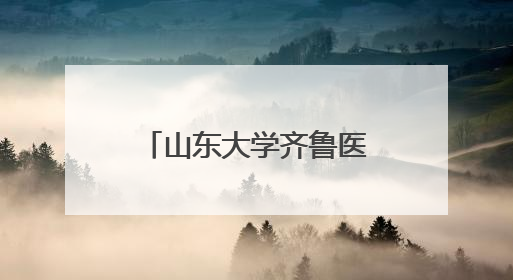 山东大学齐鲁医院德州医院体重管理门诊全新升级