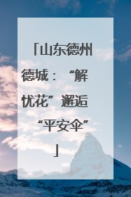 山东德州德城：“解忧花”邂逅“平安伞”