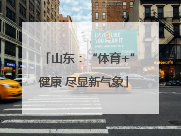 山东：“体育+”健康 尽显新气象