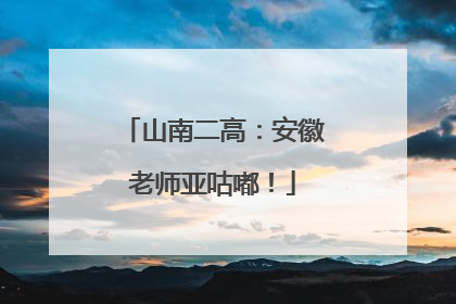 山南二高：安徽老师亚咕嘟！