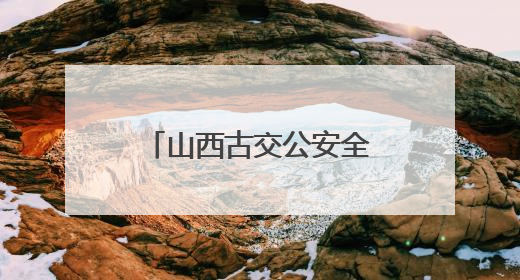 山西古交公安全面启动“高考护航模式” 静候学子“佳音”
