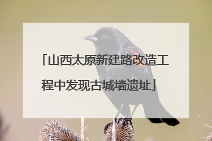 山西太原新建路改造工程中发现古城墙遗址