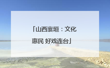 山西襄垣：文化惠民 好戏连台