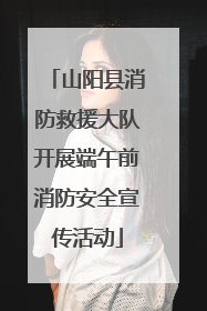 山阳县消防救援大队开展端午前消防安全宣传活动