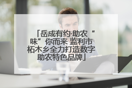 岳成有约·助农“味”你而来 监利市柘木乡全力打造数字助农特色品牌