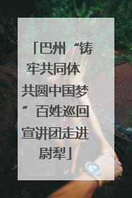 巴州“铸牢共同体 共圆中国梦”百姓巡回宣讲团走进尉犁