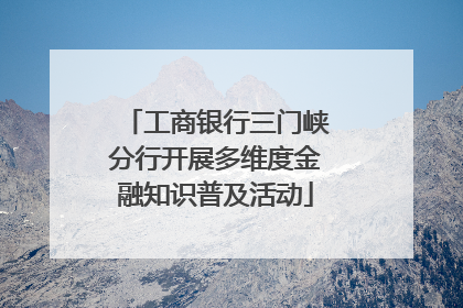 工商银行三门峡分行开展多维度金融知识普及活动
