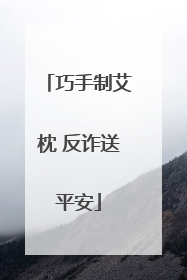 巧手制艾枕 反诈送平安
