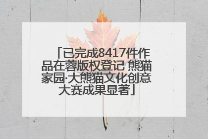 已完成8417件作品在蓉版权登记 熊猫家园·大熊猫文化创意大赛成果显著