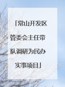 常山开发区管委会主任带队调研为民办实事项目