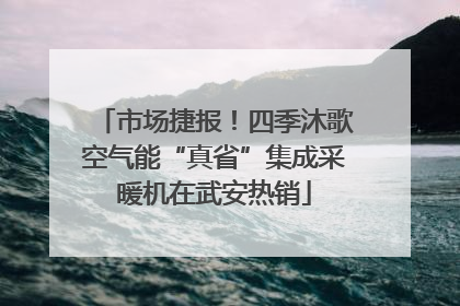市场捷报！四季沐歌空气能“真省”集成采暖机在武安热销