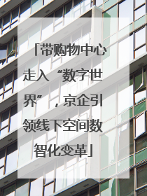 带购物中心走入“数字世界”，京企引领线下空间数智化变革