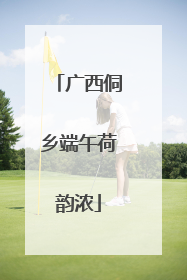 广西侗乡端午荷韵浓