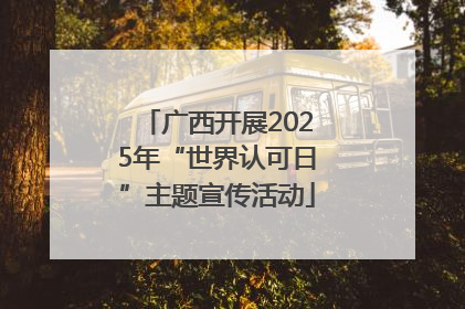 广西开展2025年“世界认可日”主题宣传活动