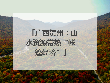 广西贺州：山水资源带热“帐篷经济”