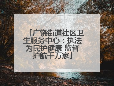 广饶街道社区卫生服务中心：执法为民护健康 监督护航千万家