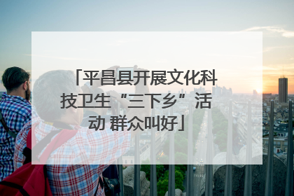 平昌县开展文化科技卫生“三下乡”活动 群众叫好