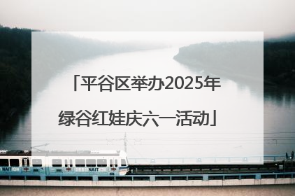平谷区举办2025年绿谷红娃庆六一活动