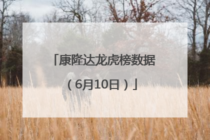 康隆达龙虎榜数据（6月10日）